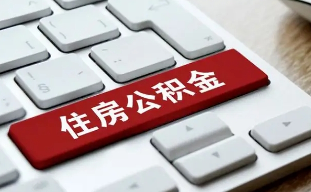 三明有中介能提取公积金吗（三明有中介可以把住房公积金全部取出来吗）